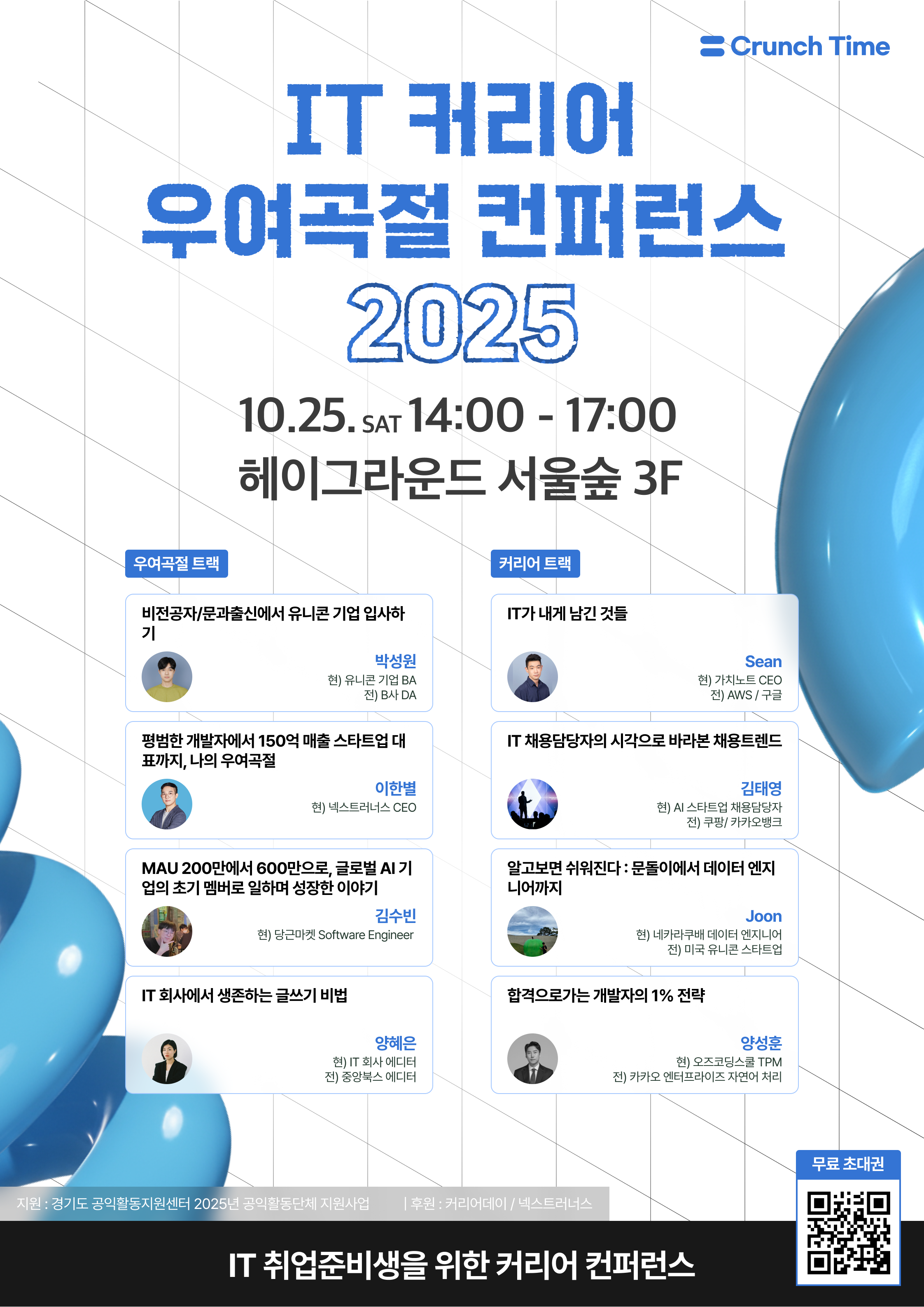 IT 커리어 우여곡절 컨퍼런스