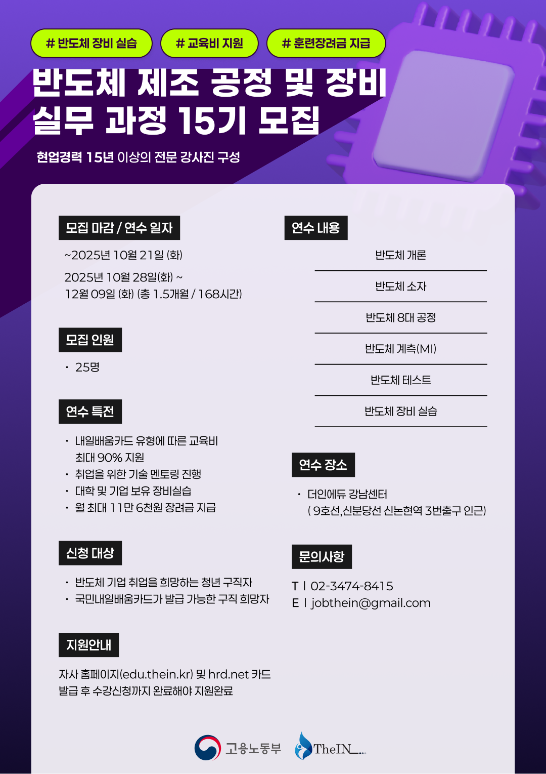 [고용노동부 교육비+훈련 장려금 지원] 반도체 제조공정 및 장비 실무자 양성과정 15기