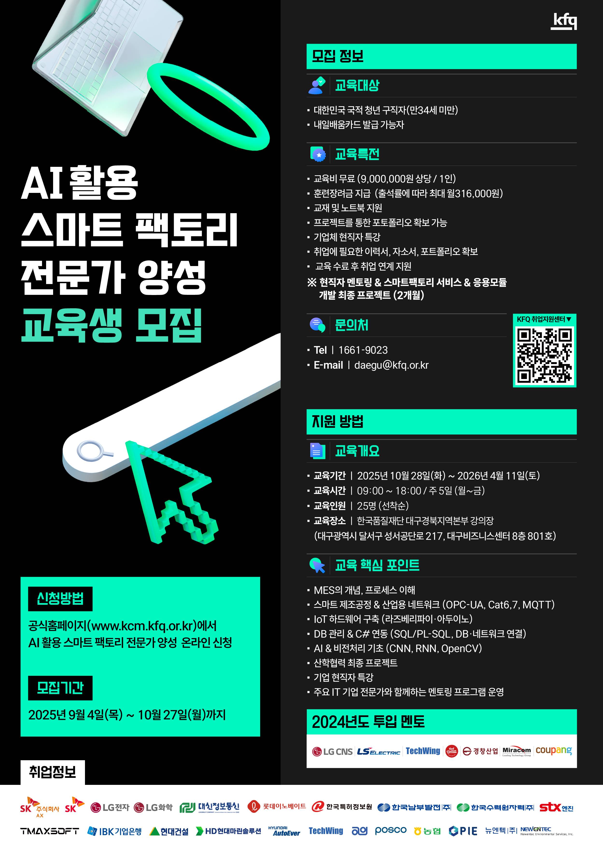 [한국품질재단][국비무료] AI활용 스마트 팩토리 전문가 양성 과정 교육생 모집