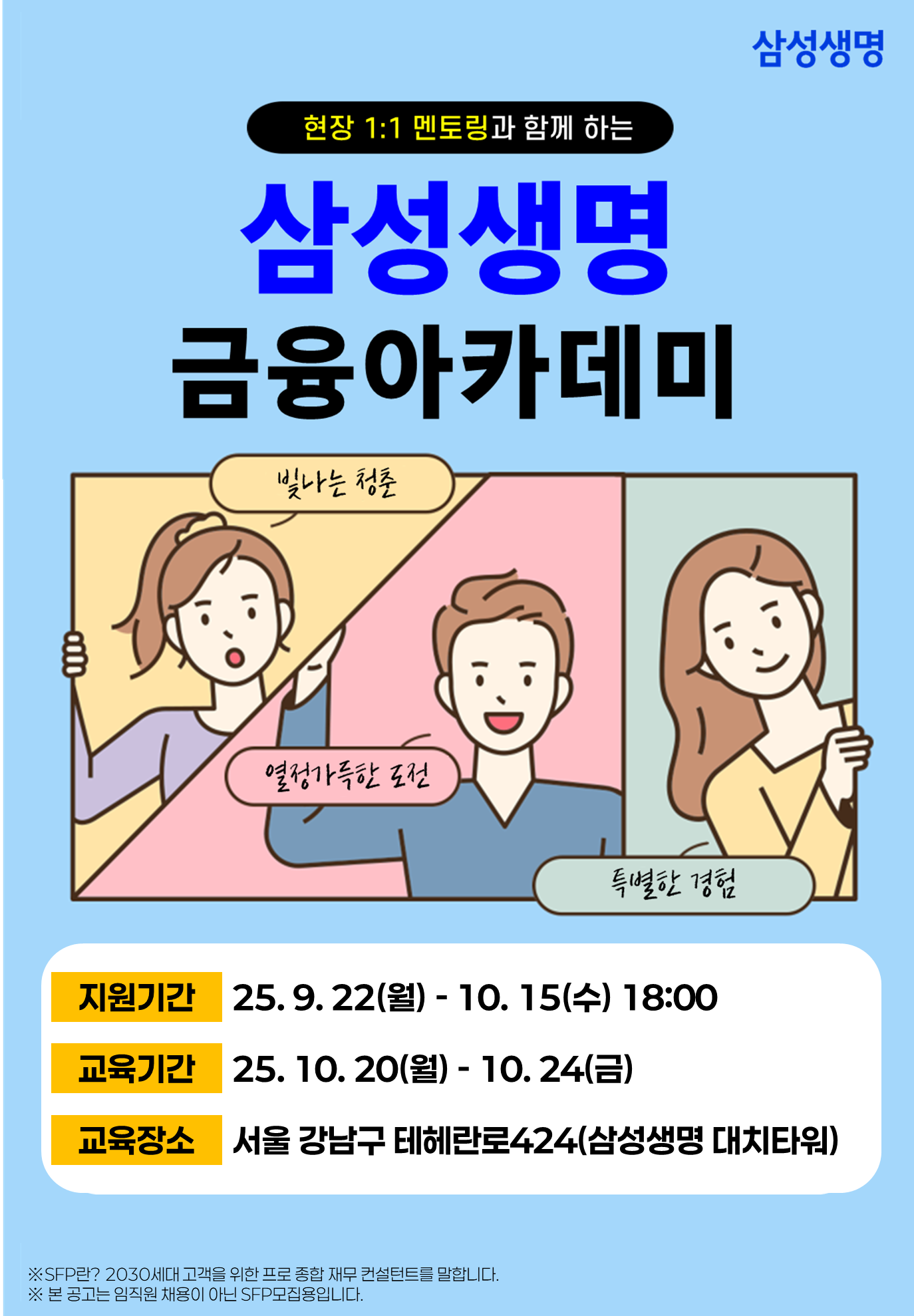 10월 삼성생명 금융아카데미(평일 5일과정)