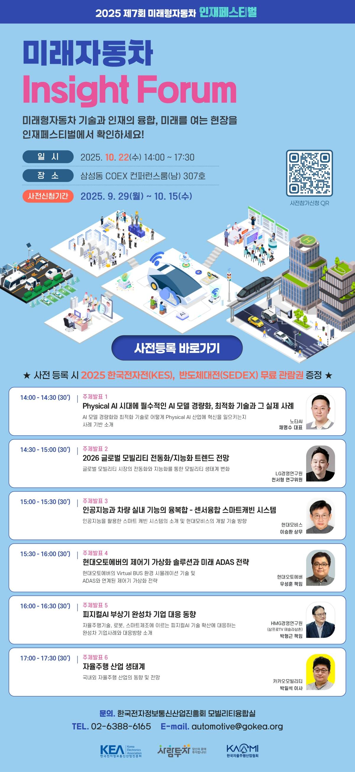 2025년 제7회 미래자동차 Insight Forum