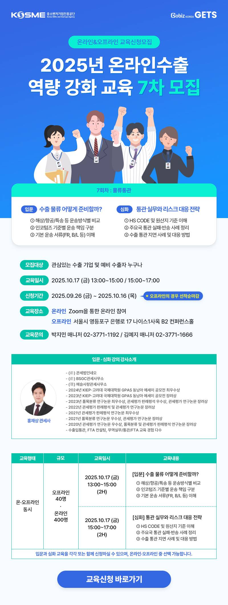 2025 온라인수출 역량강화교육 7차 (오프라인- 서울)