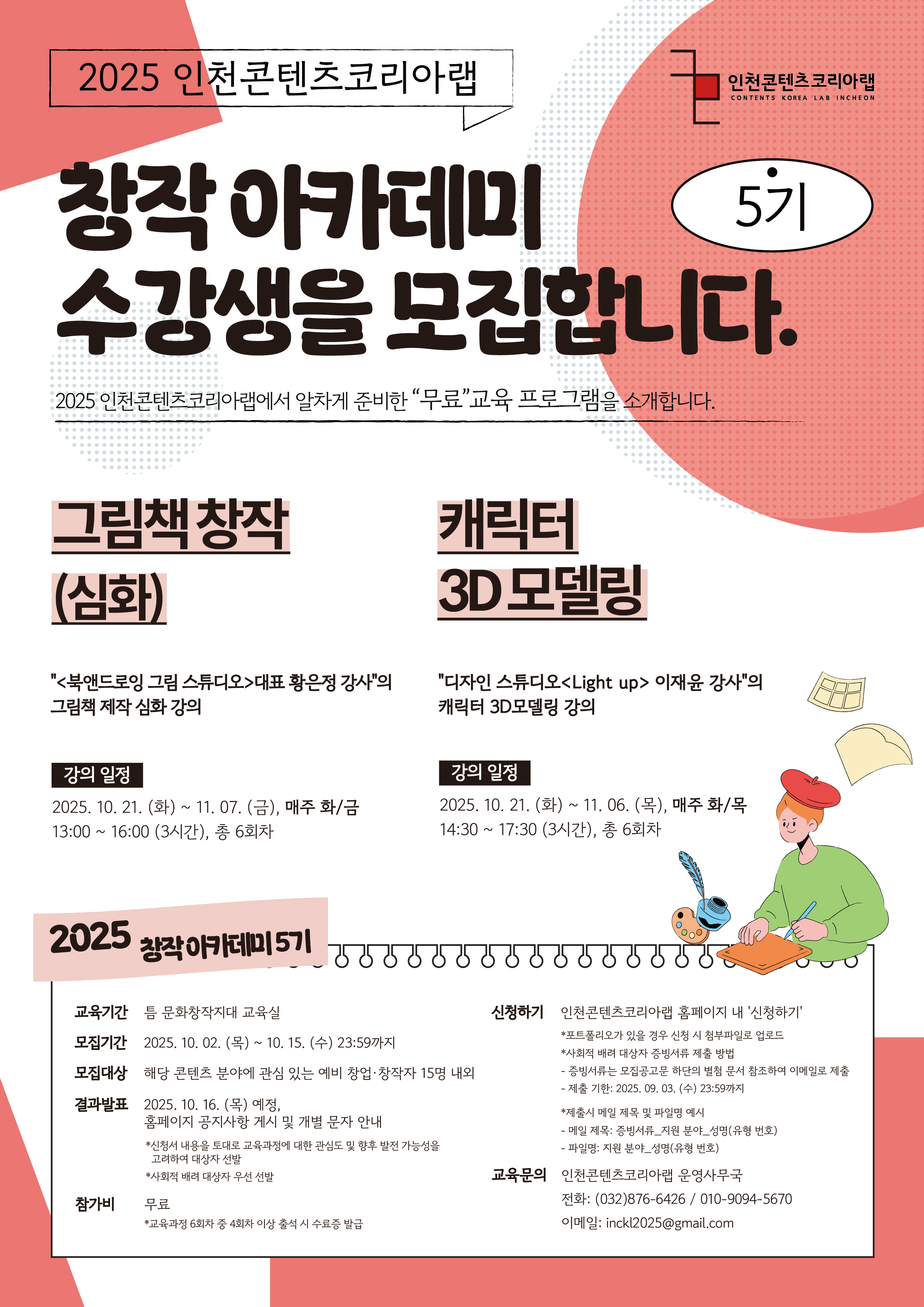 [인천무료교육] 창작 아카데미 5기 수강생 모집 - 그림책 창작/캐릭터3D모델링(~10.15)
