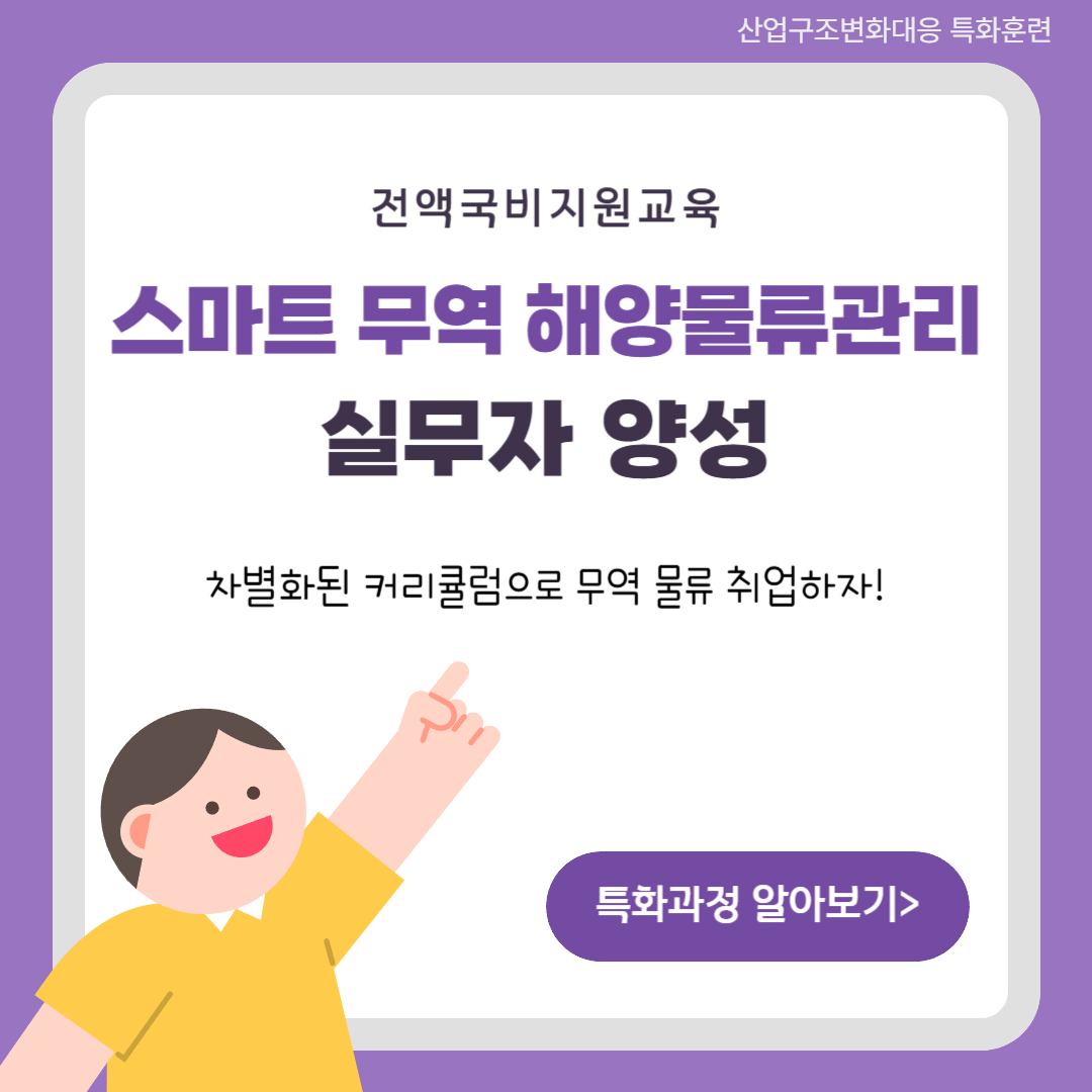[전액국비무료] 스마트무역 해양물류관리 실무자 양성