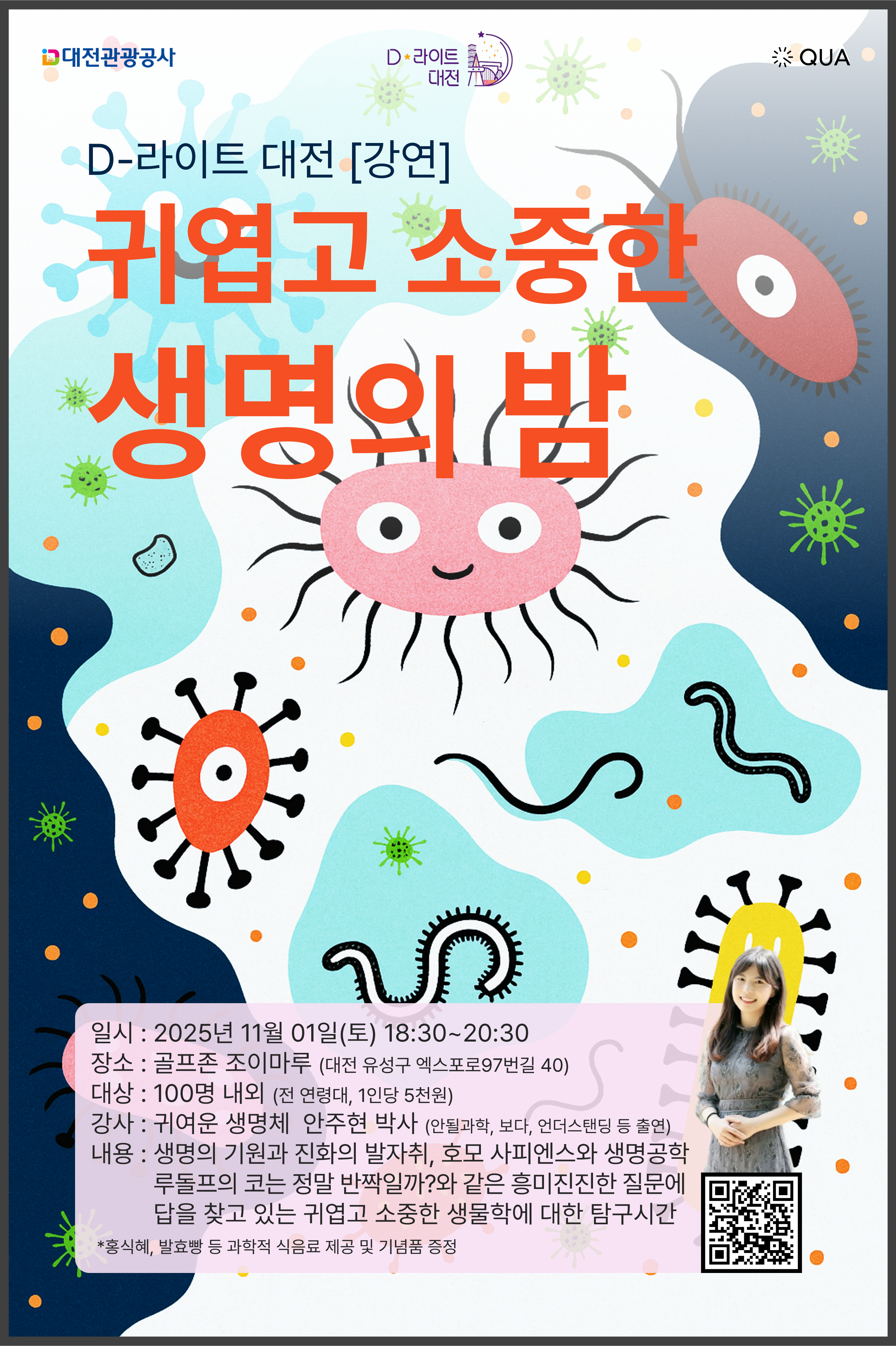 D-라이트 대전 : 과학의 밤 [01 생물 패키지] 11/1