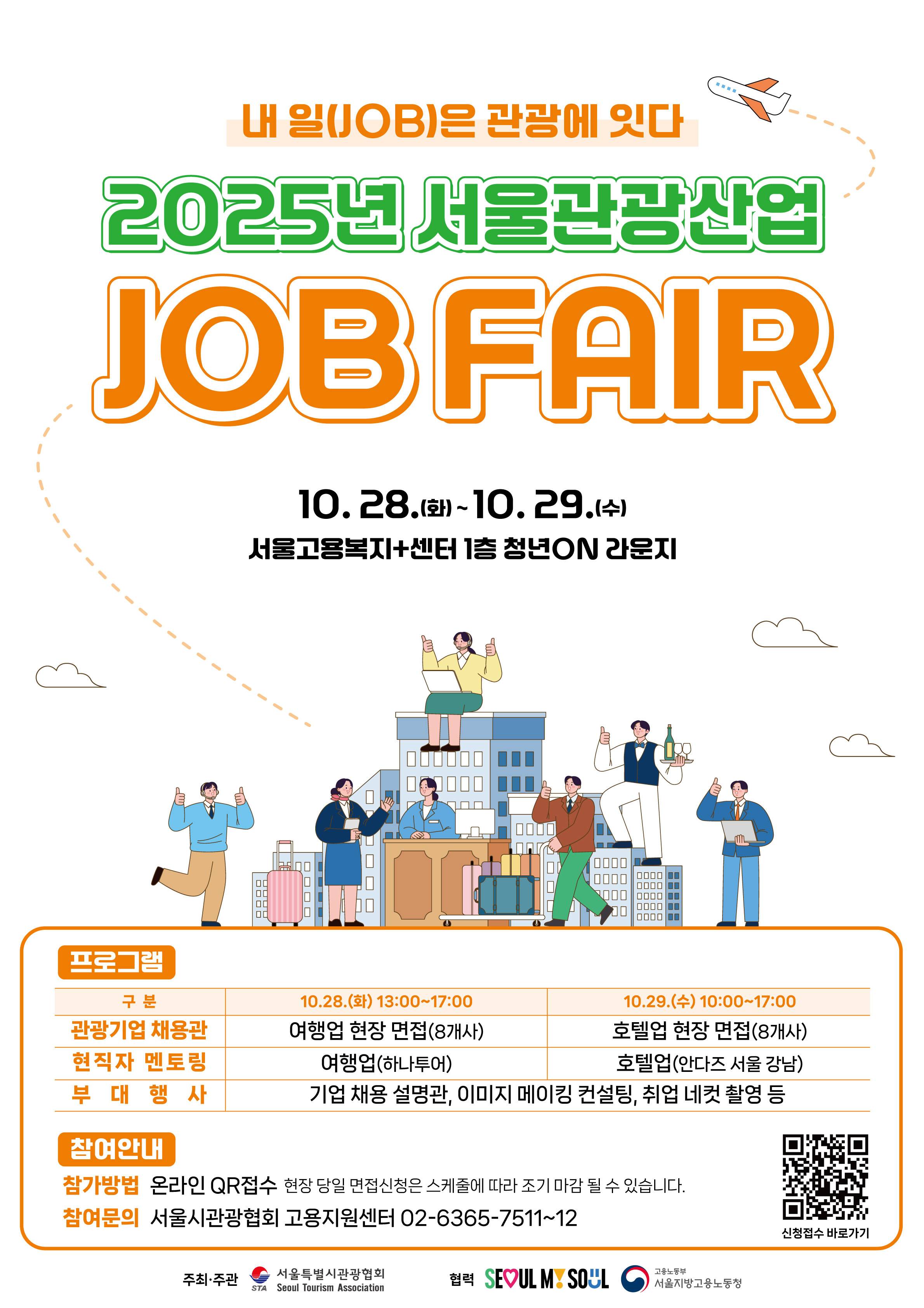 2025년 서울관광산업 잡페어(JOB FAIR) 개최
