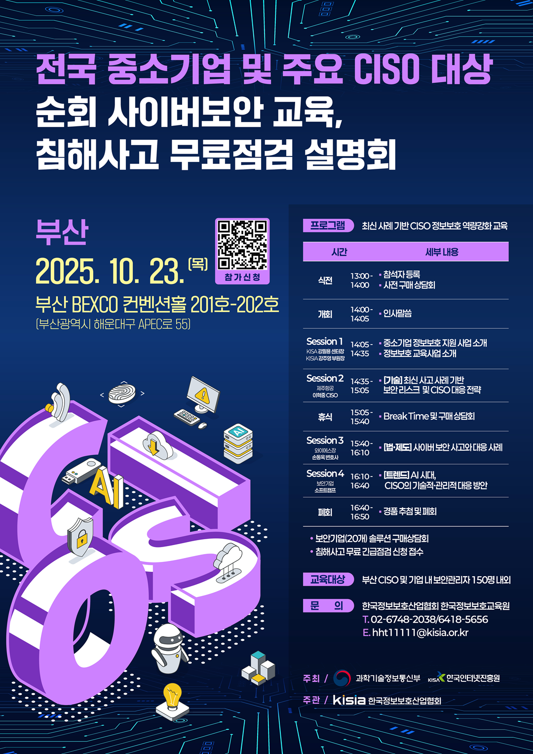 [부산] 전국 중소기업 및 주요 CISO 대상 사이버보안 교육 · 침해사고 무료점검 설명회 참가자 모집