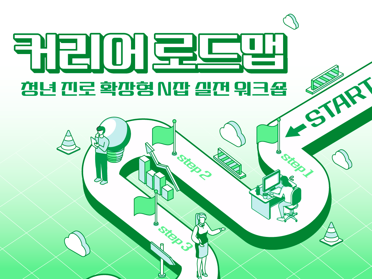 [커리어 로드맵] 청년 진로 확장형 N잡 실전 워크숍