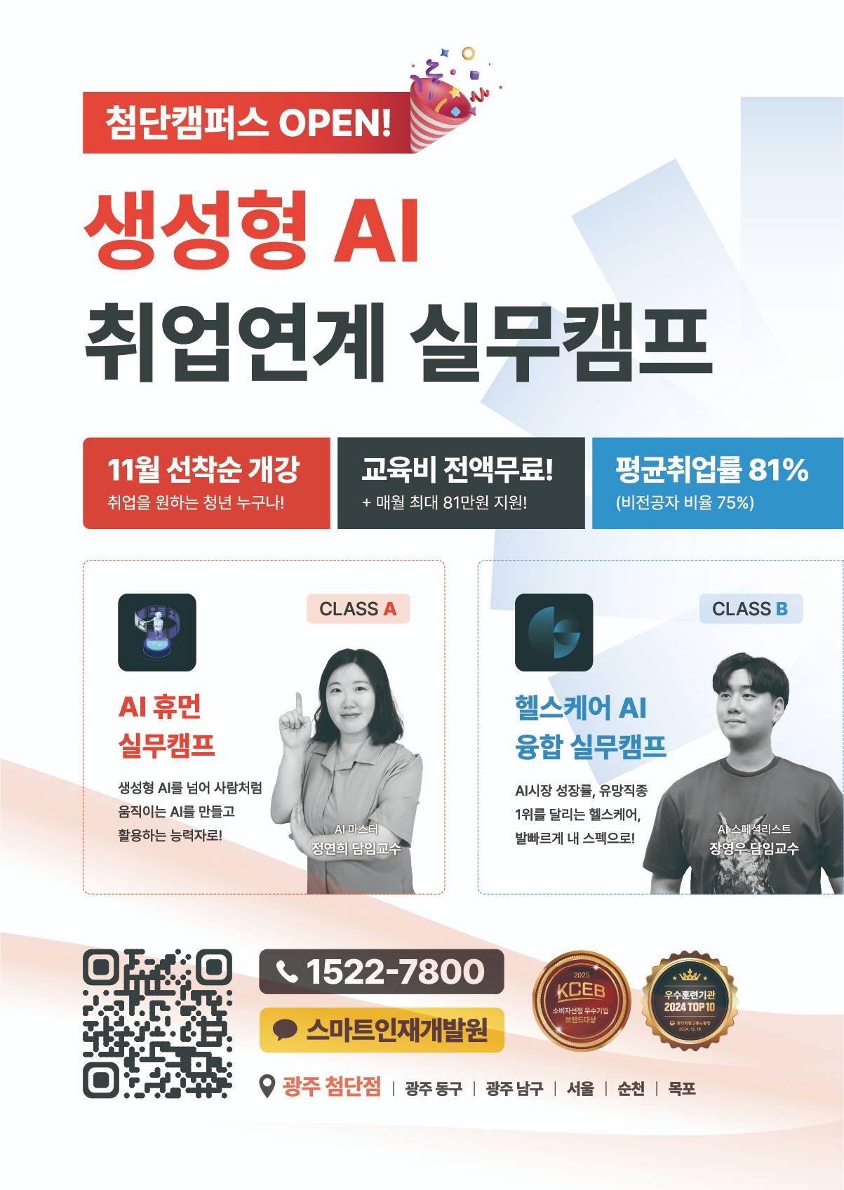 [스마트인재개발원] 11월 선착순 개강 취업연계 무료교육! 『생성형 AI 취업연계 실무캠프』 #생성형AI #AI휴먼 #헬스케어AI