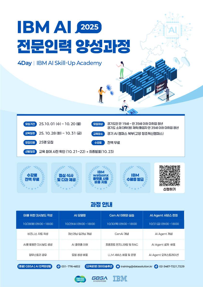 (4Day) IBM AI Skill-Up Academy 무료 교육