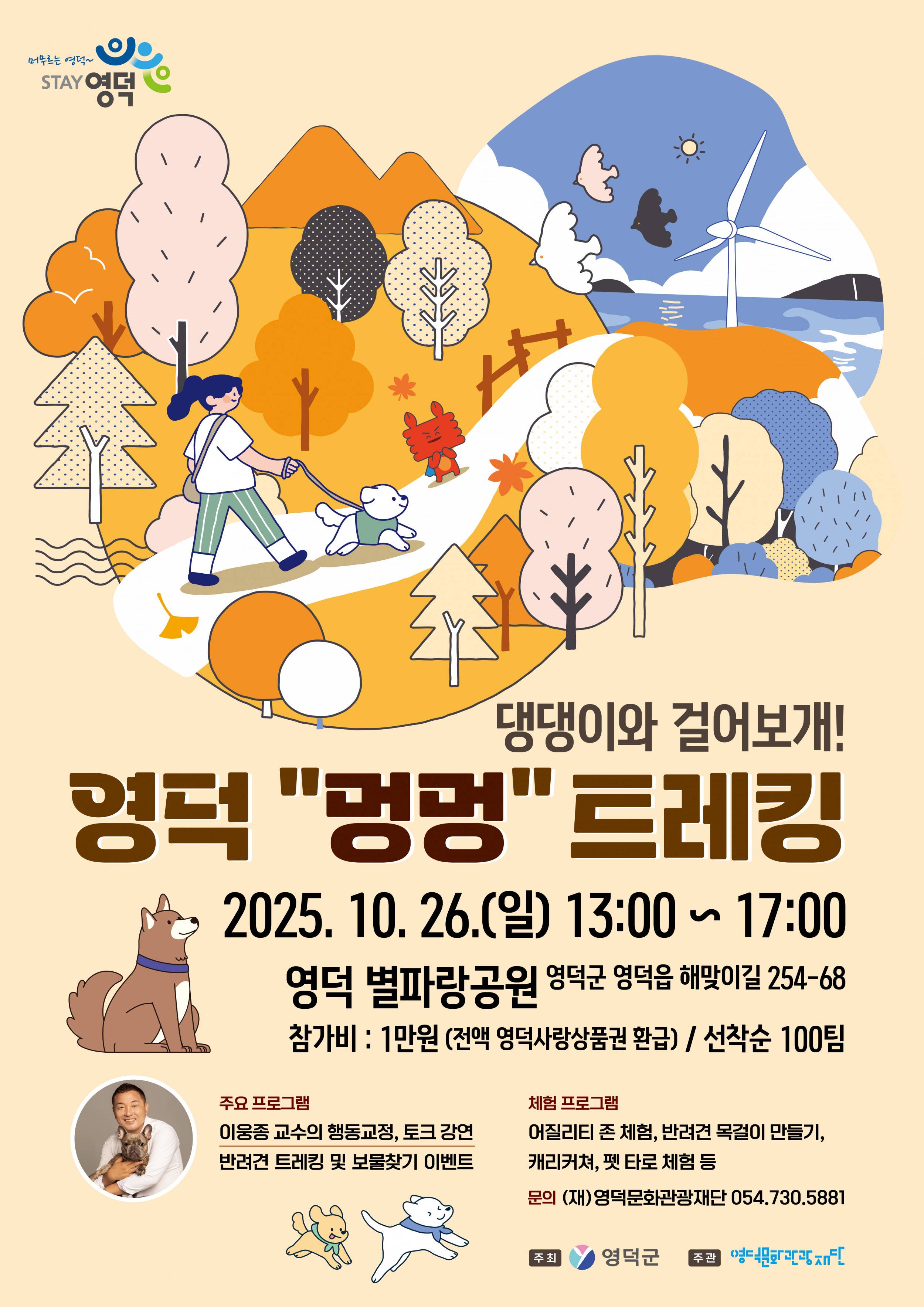 2025 제1회 영덕 멍멍 트레킹 행사 참가자 모집