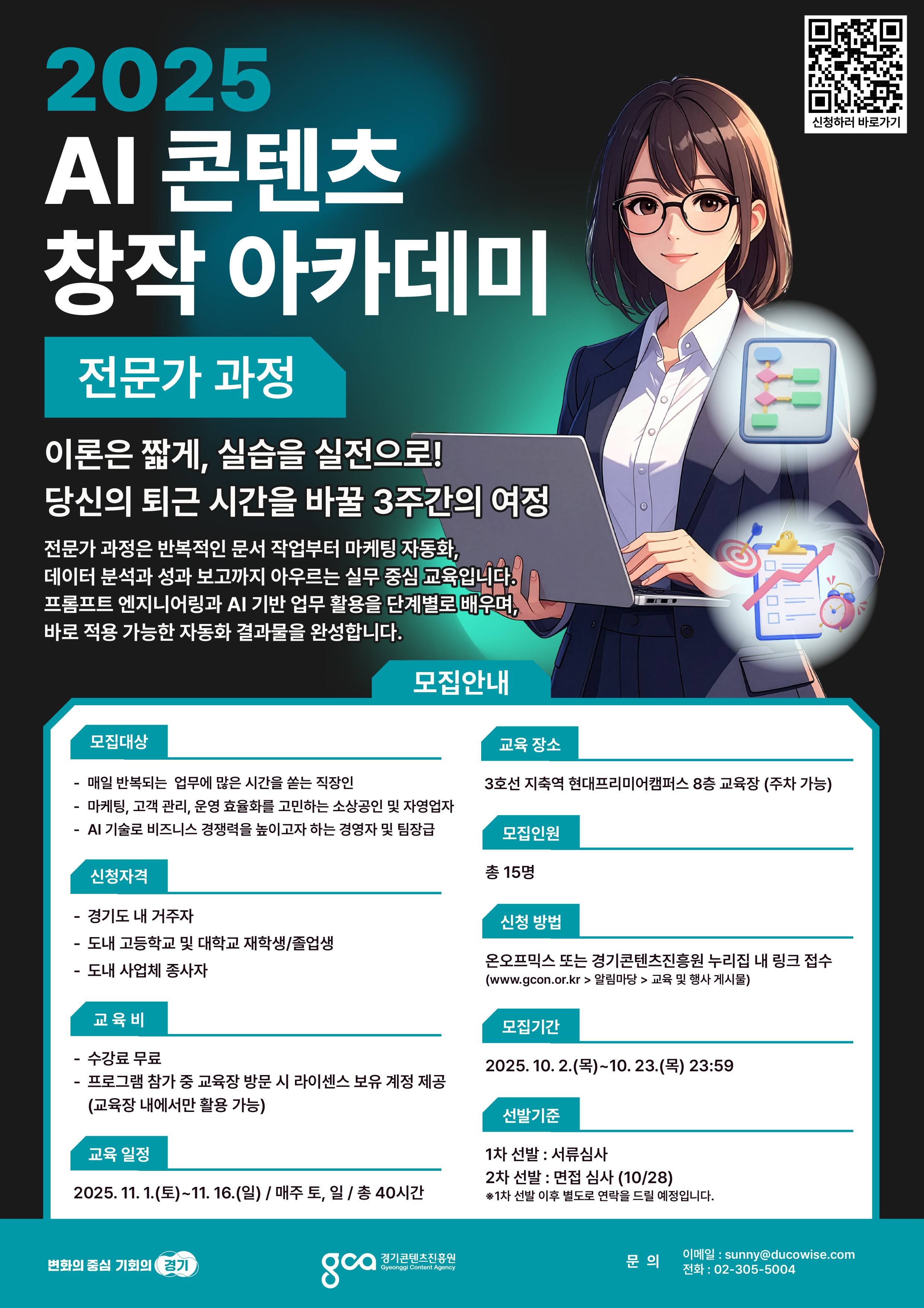 [생성형 AI 전액무료 교육] 2025 AI 콘텐츠 창작 아카데미: 전문가 과정 모집✨