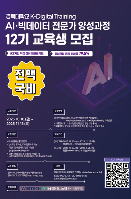 AI·빅데이터 전문가 양성과정 12기 교육생 모집