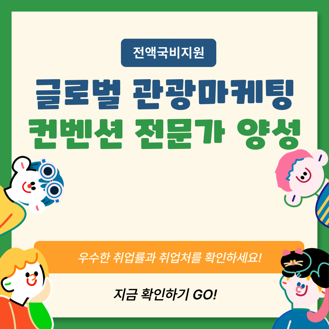 [전액국비지원] 글로벌 관광마케팅 MICE컨벤션 전문가 양성(취업용 포트폴리오+실무스펙+취업)