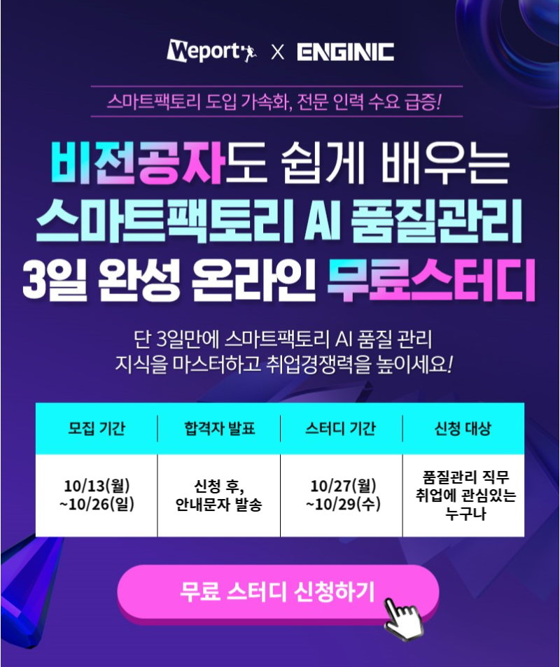 엔지닉 스마트팩토리 AI 품질관리 3일완성 빡공스터디 38기