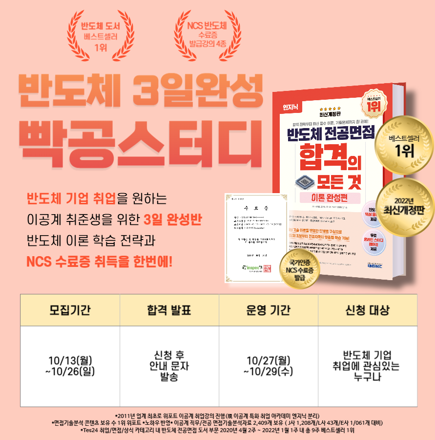 엔지닉 반도체 3일완성 빡공스터디 89기