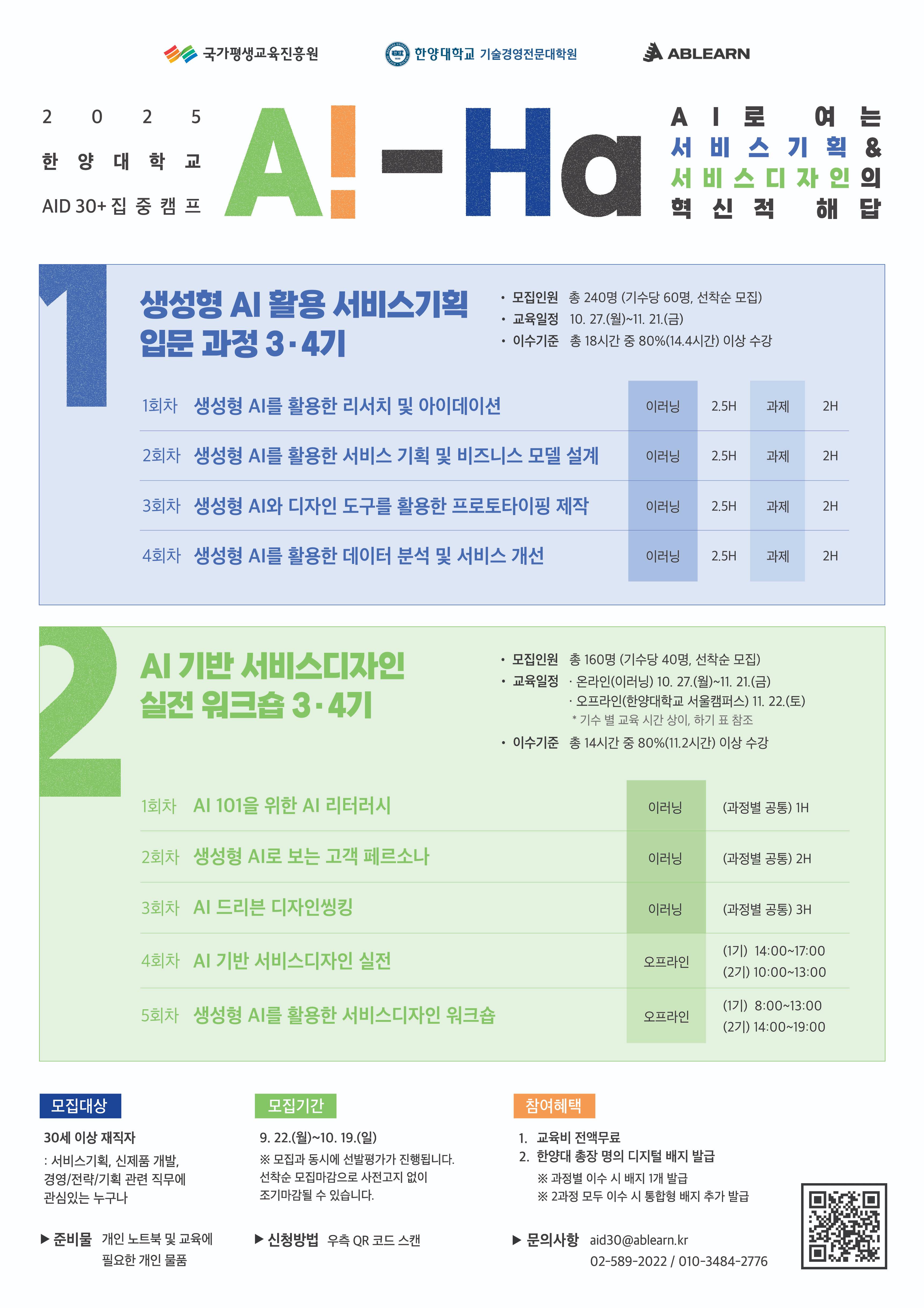 [무료/비대면] 한양대 MOT 인증 초단기 생성형 AI 서비스 기획 & 서비스 디자인 집중 교육 과정