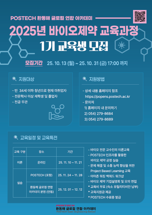 [POSTECH] 2025년 바이오제약 교육과정 1기 교육생 모집 (~10/31)
