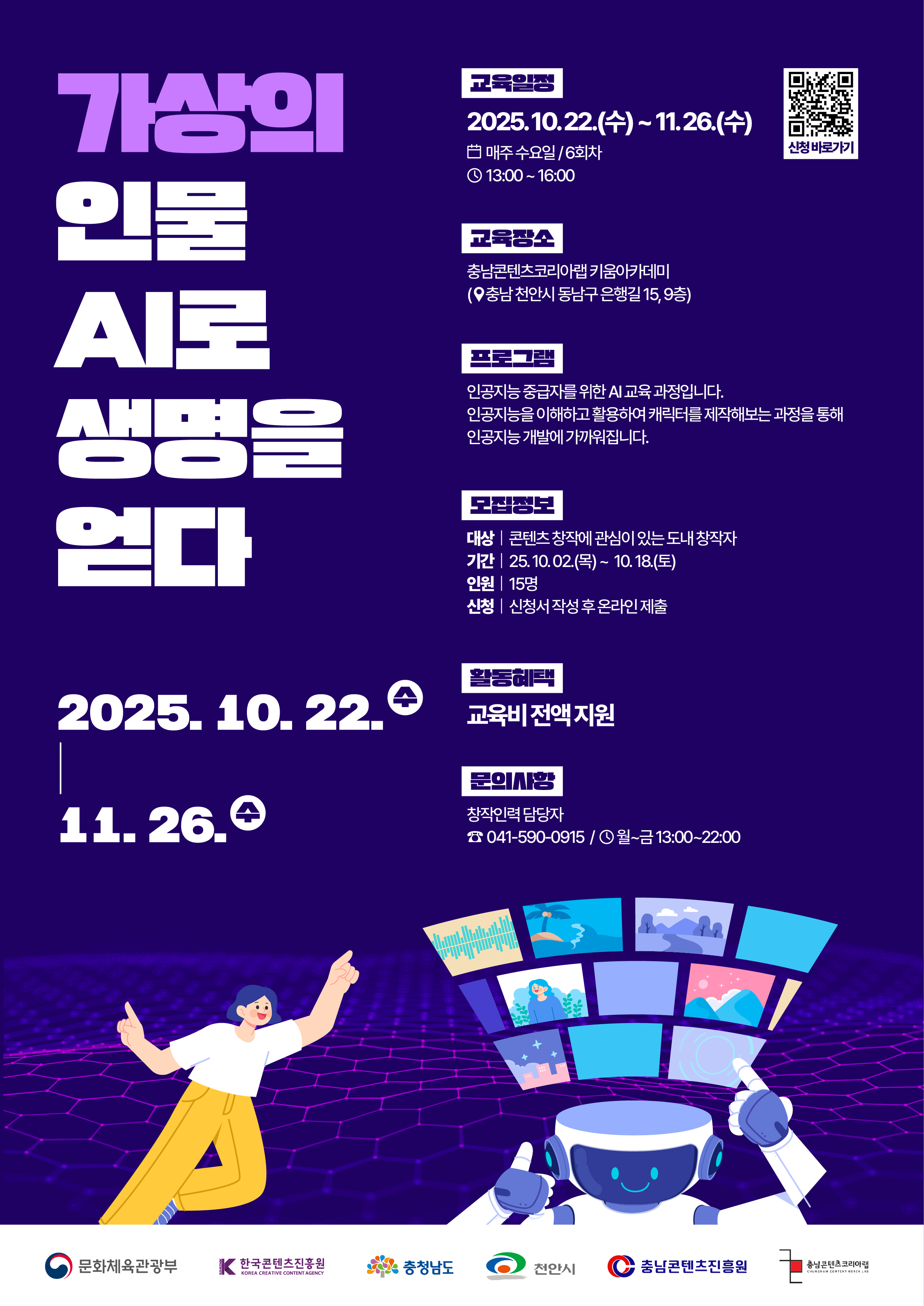 [충남콘텐츠진흥원] 가상의 인물 AI로 생명을 얻다 참가자 모집 (10/2~10/19)