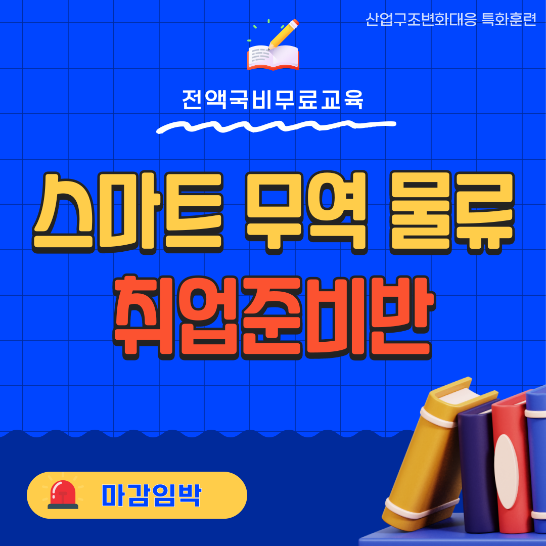 [전액국비무료] 스마트 무역 물류 취업준비반(마감임박)