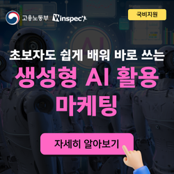 초보자도 쉽게 배워 바로 쓰는 생성형 AI 활용 마케팅