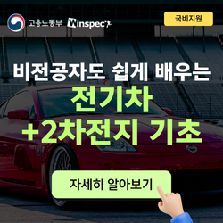 비전공자도 쉽게 배우는 전기차+2차전지 기초