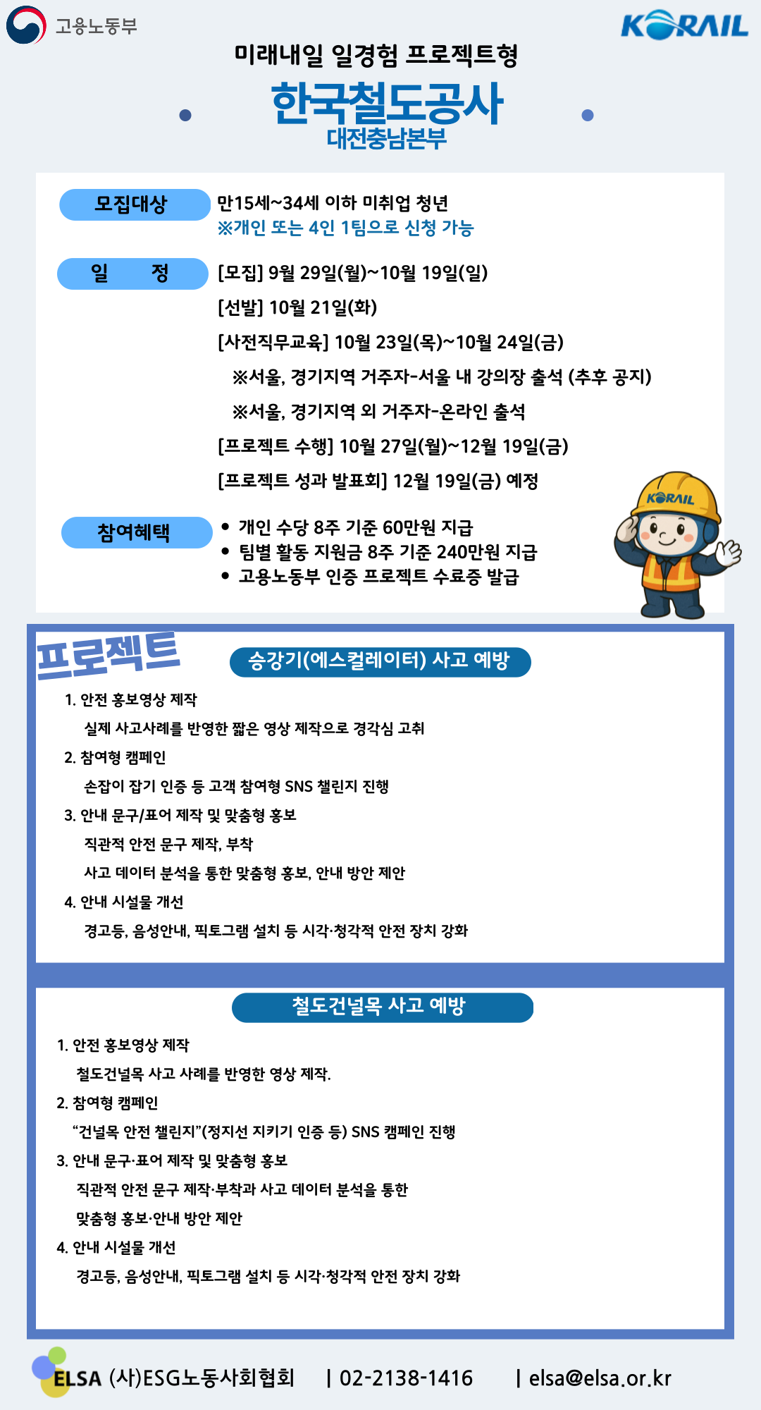 [프로젝트] 미래내일 일경험 프로젝트 참여자 모집 **코레일(한국철도공사)**
