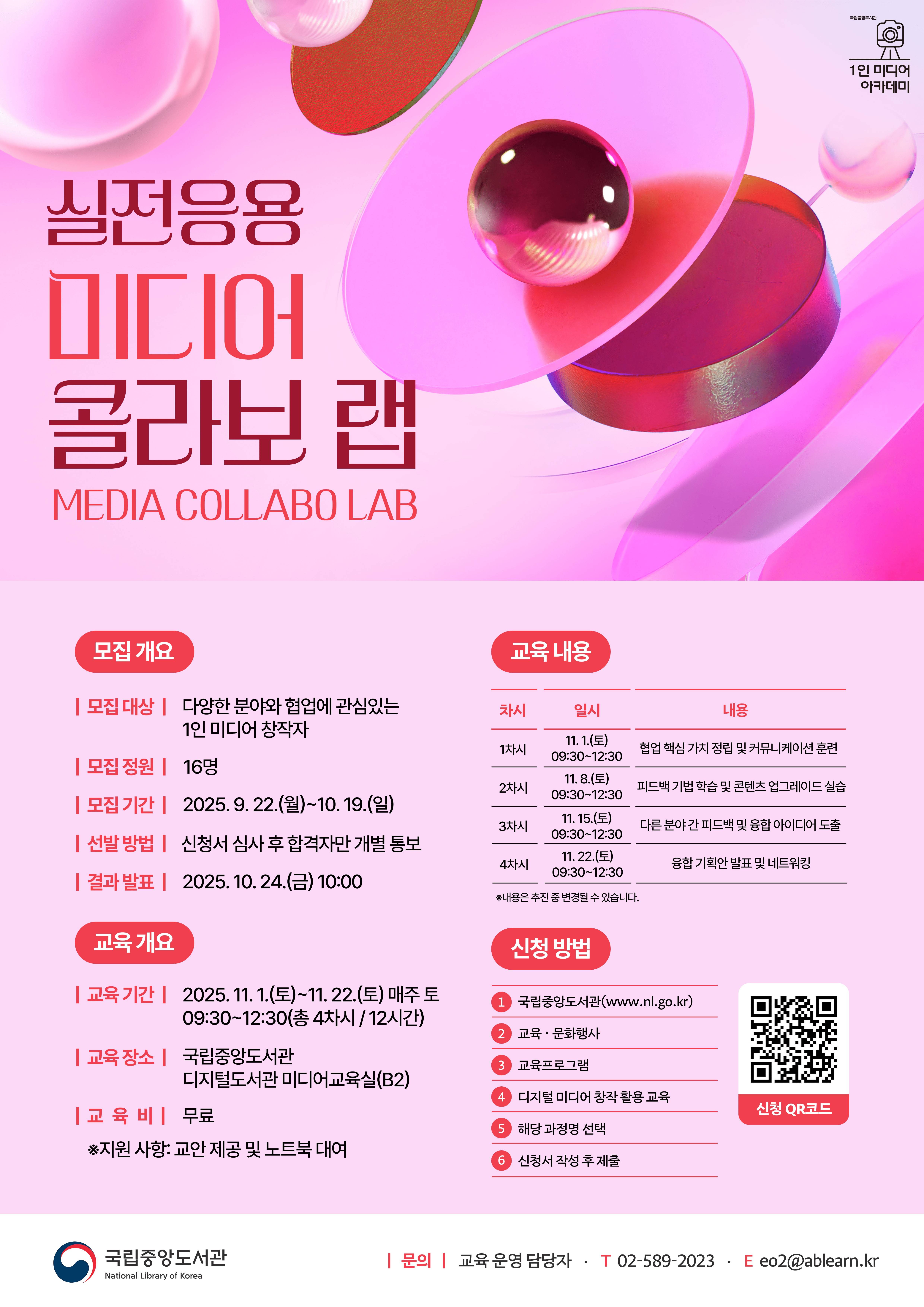 [전국/무료] 새로운 창작, 혼자가 아닌 함께! 국립중앙도서관 실전 응용 미디어 콜라보 랩