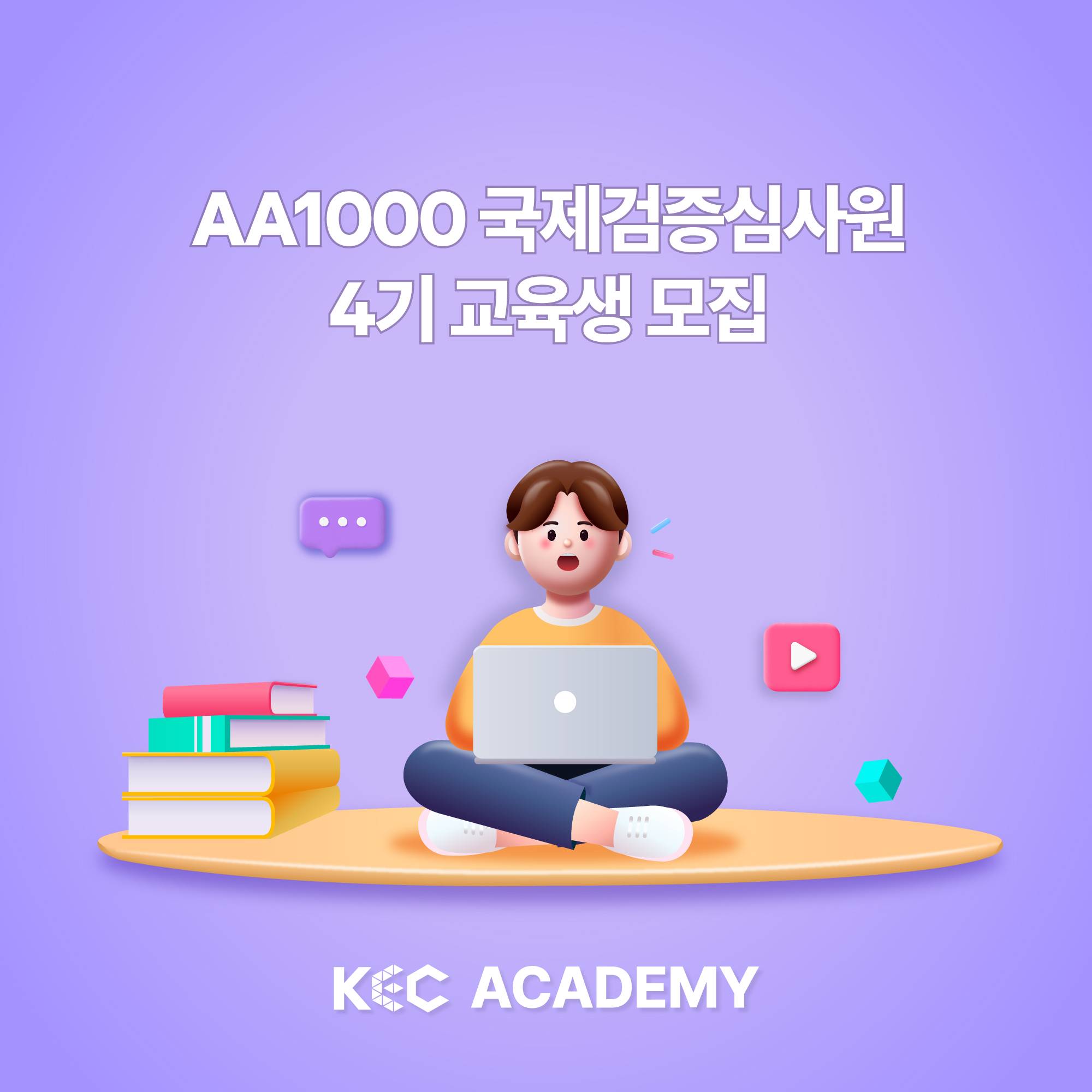 지속가능경영보고서 AA1000 국제심사원 교육생 모집 (4기)