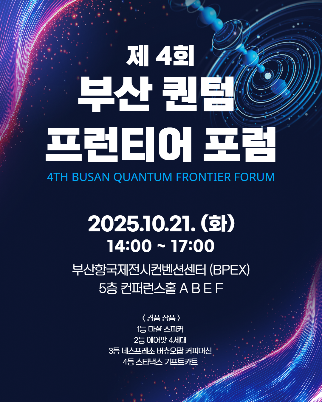 제4회 부산 퀀텀 프런티어 포럼