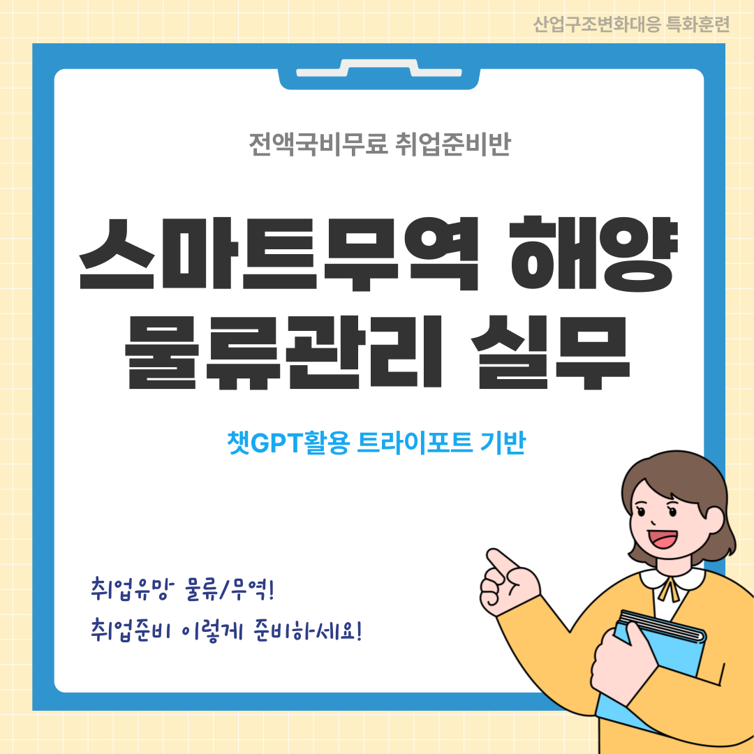 [인기과정/전액국비] 스마트무역 해양물류관리 실무 취업준비반