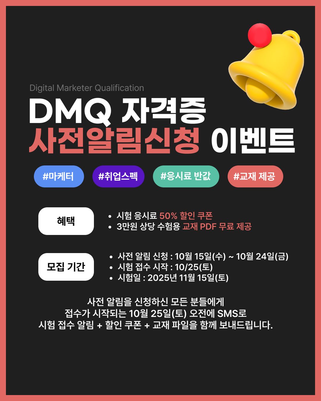 [사전 알림 신청 이벤트] 제8회 DMQ 마케팅 자격증 – 응시료 50% 할인 + 교재 무료 제공