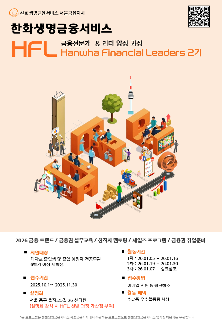 [한화생명금융서비스] 2026년 금융권 대외활동 [금융전문가 & 금융리더 양성과정 HFL 2기] 모집