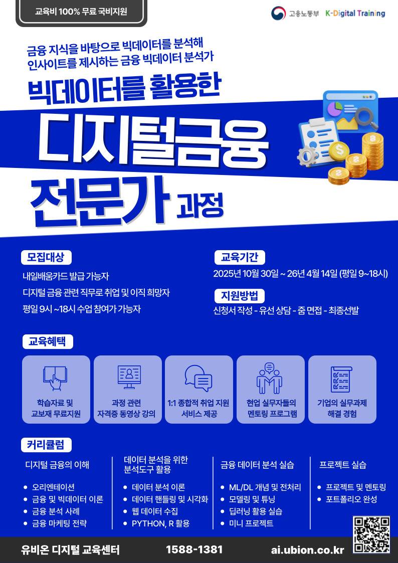 빅데이터를 활용한 디지털금융 전문가