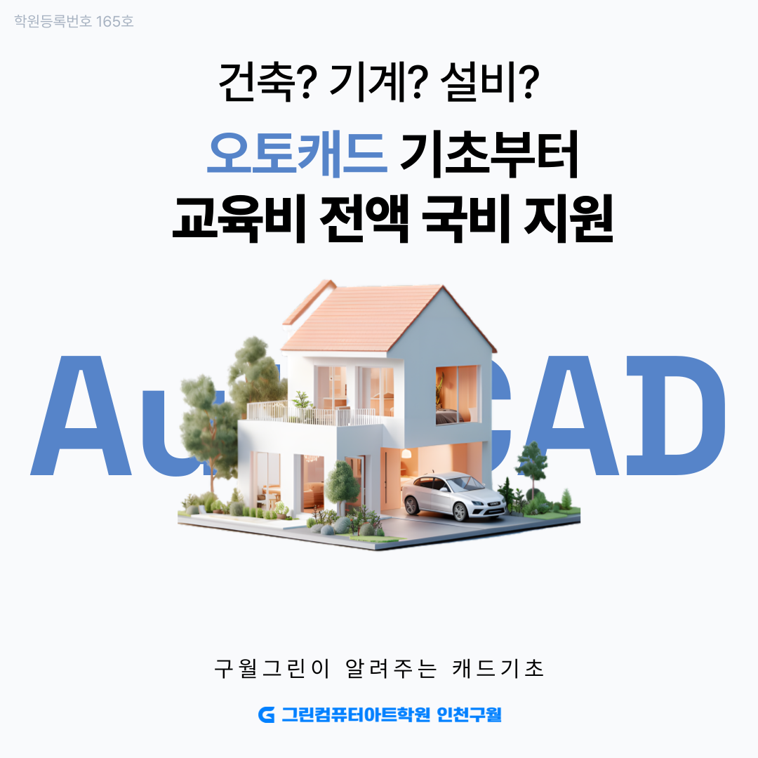 ◆100%무료교육◆AutoCAD(오토캐드) 기초 및 활용 도면 작성 및 해석