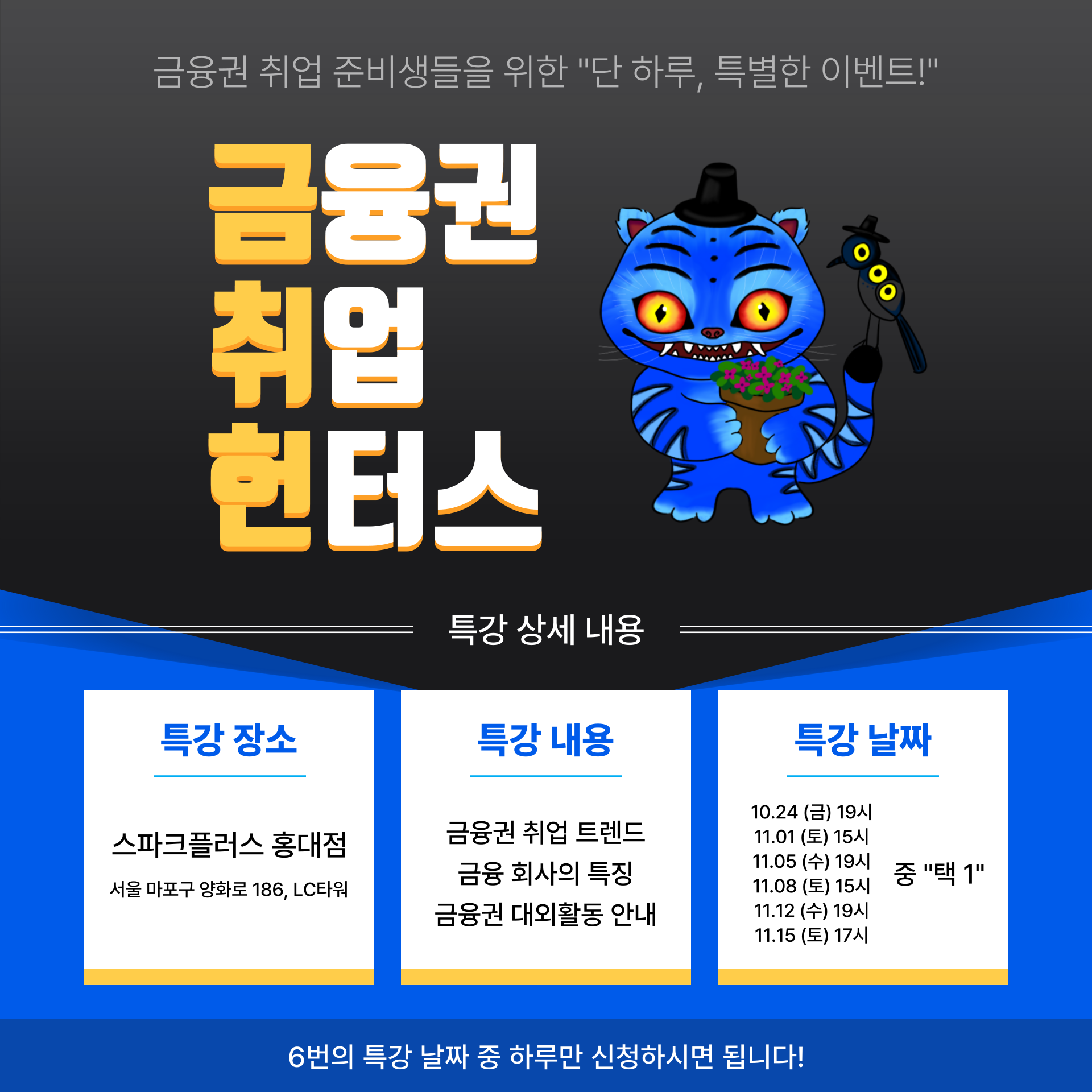 [금융권 취업 설명회] 금융권을 향한 헌터스들 모여라!