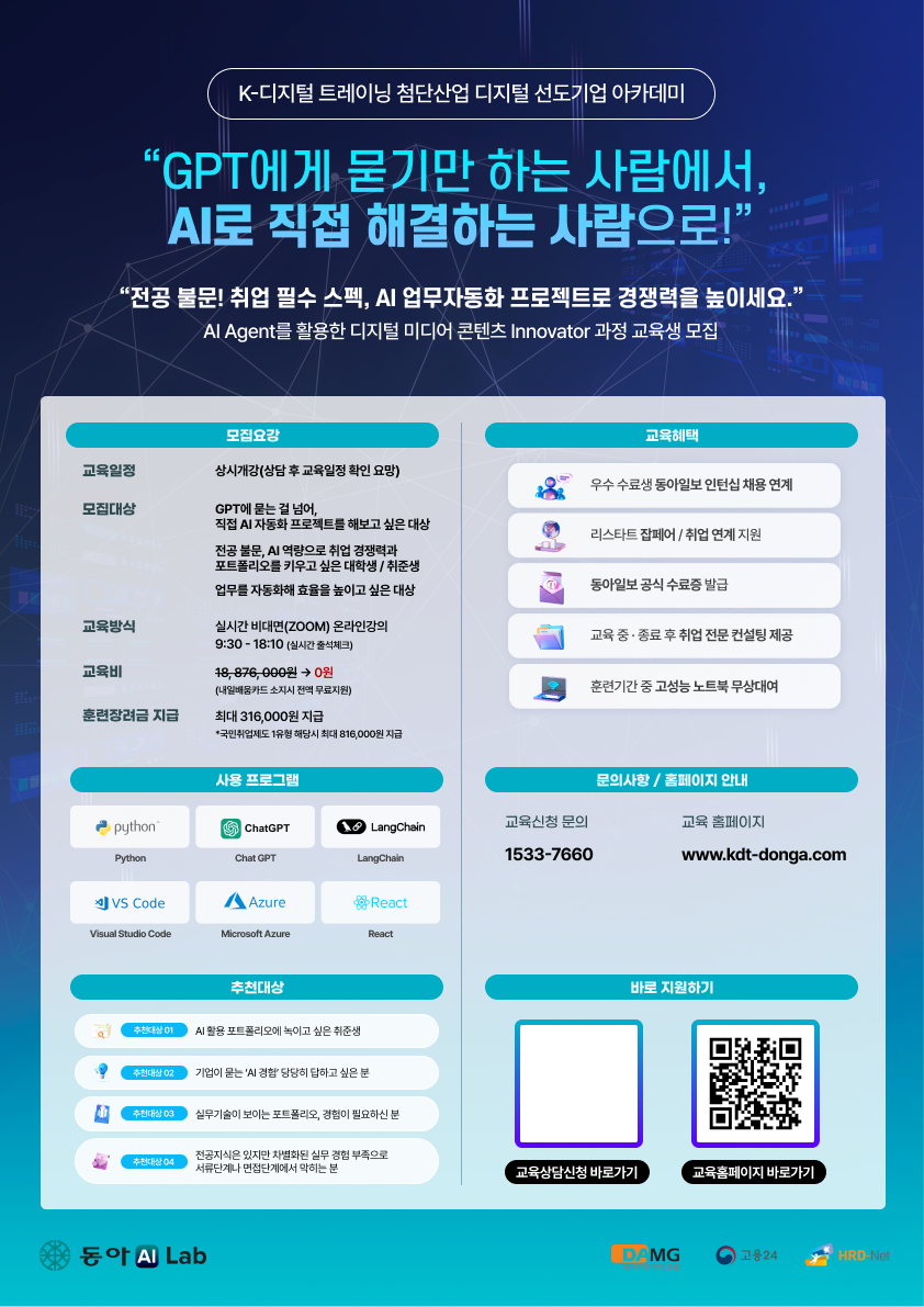[동아일보 AI랩] AI 에이전트(업무자동화) 프로젝트 KDT과정