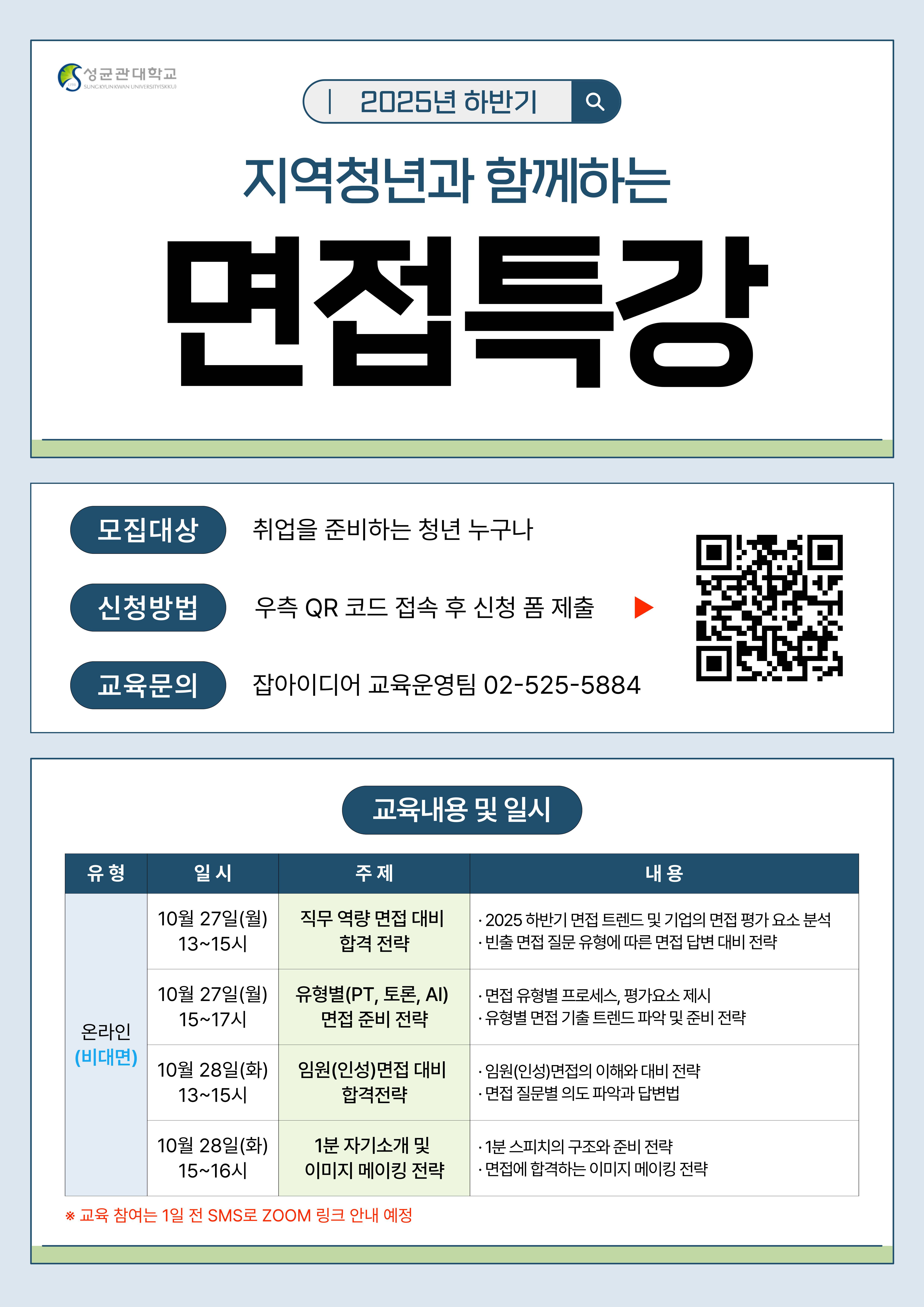 성균관대학교]「2025 하반기 면접 특강 및 면접 컨설팅 프로그램」면접특강 지역청년 참가자 모집(10/27,28) | 공모전  대외활동-링커리어