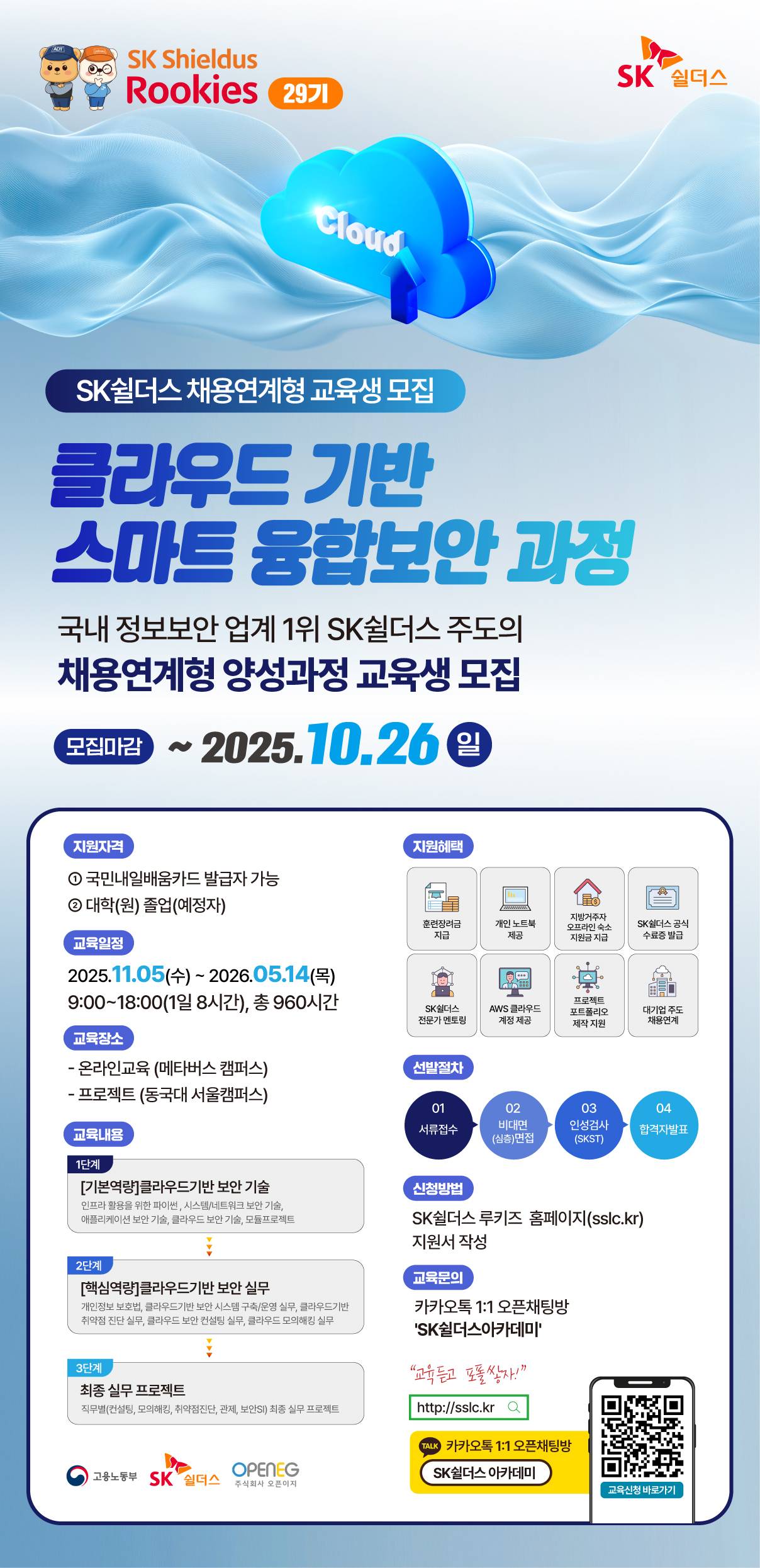 [SK쉴더스] [29기] 클라우드기반 스마트융합보안과정