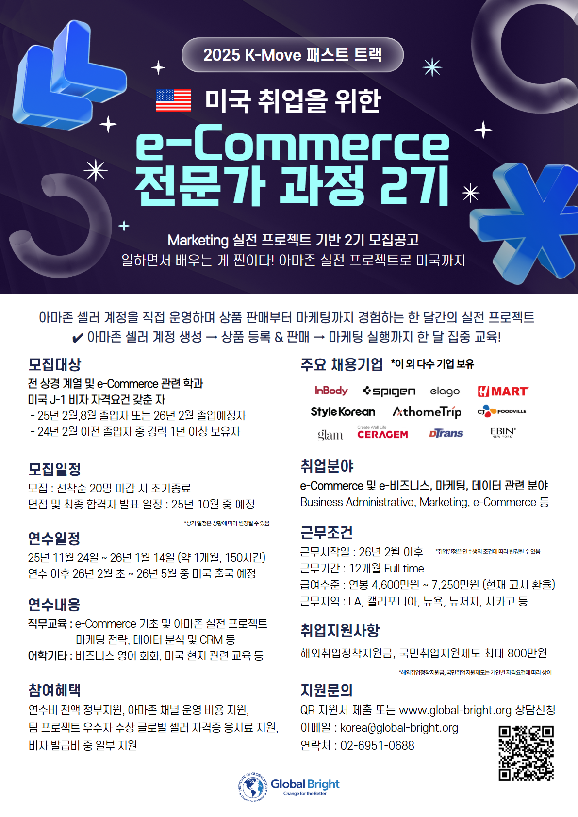 2025 K-MOVE 패스트 트랙 미국 취업 e-Commerce 마켓 전문가 과정  : 마케팅 실전 프로젝트 (2기) 모집 - 취업연계과정