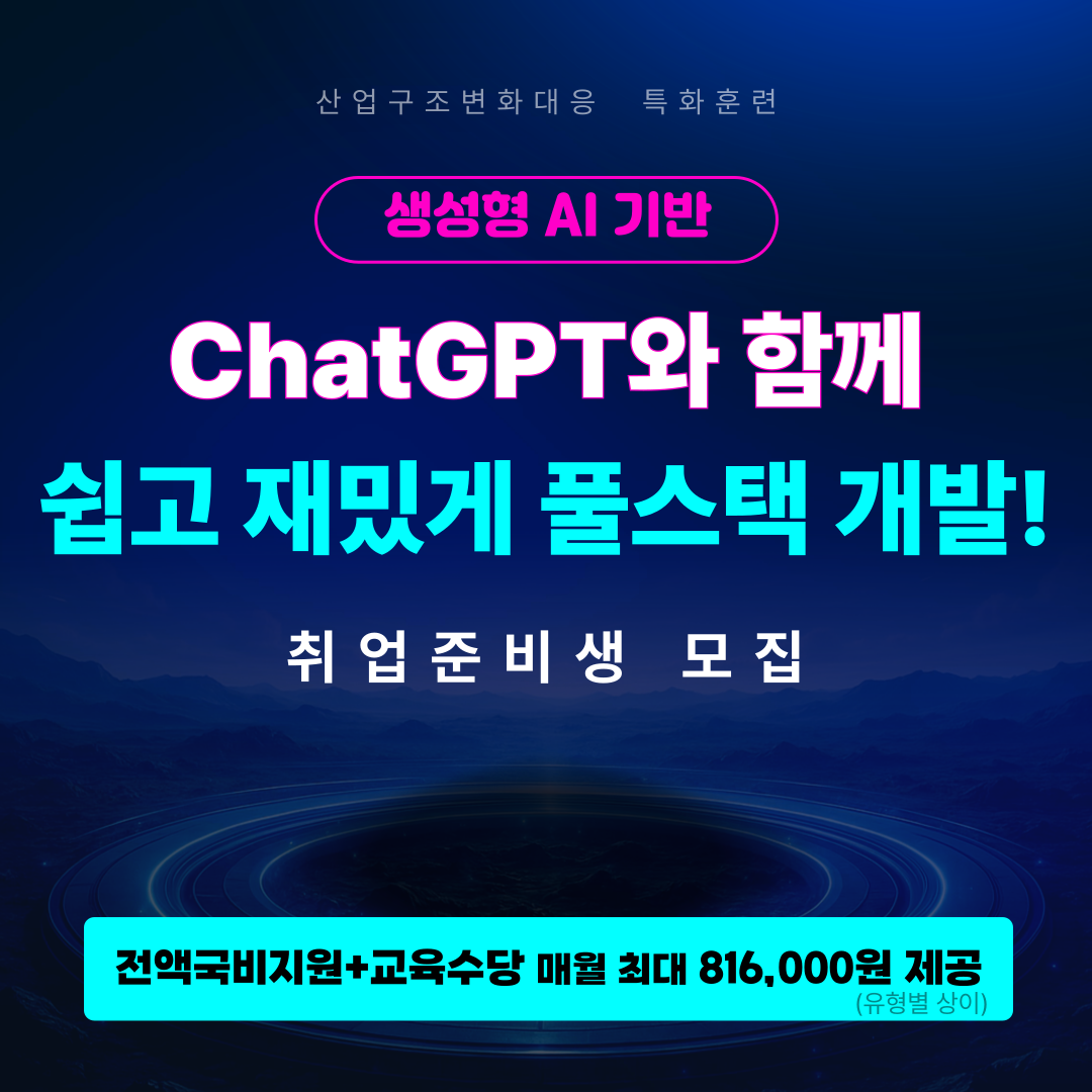 [전액국비/취업유망] 챗GPT를 활용한 풀스택 개발자 취업준비반!