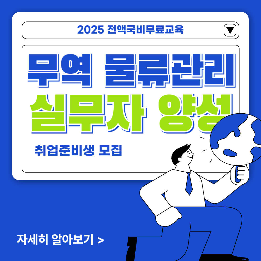 [전액국비무료/선착순 마감] 무역 물류관리 실무자 양성