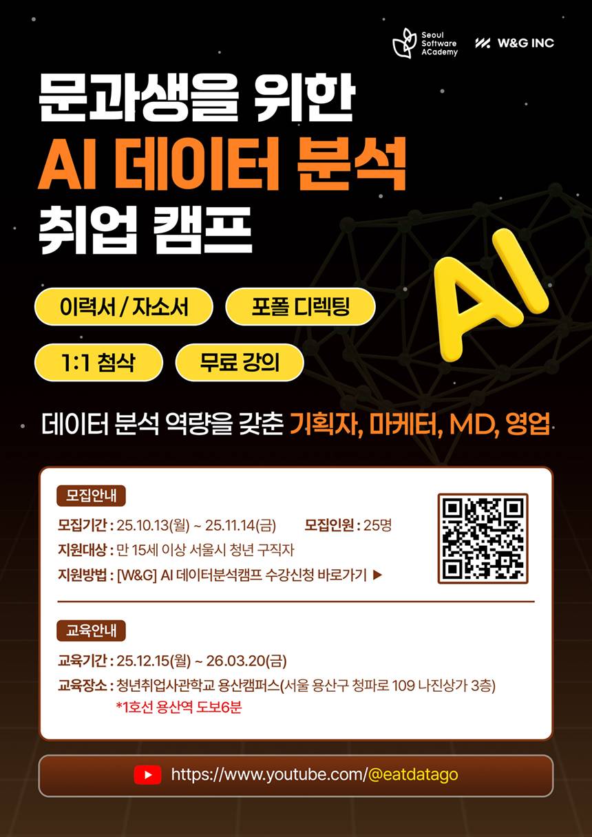 [W&G]  AI 데이터 분석 취업캠프 - 기획자·마케터·MD를 꿈꾸는 비전공자를 위한 실무 과정