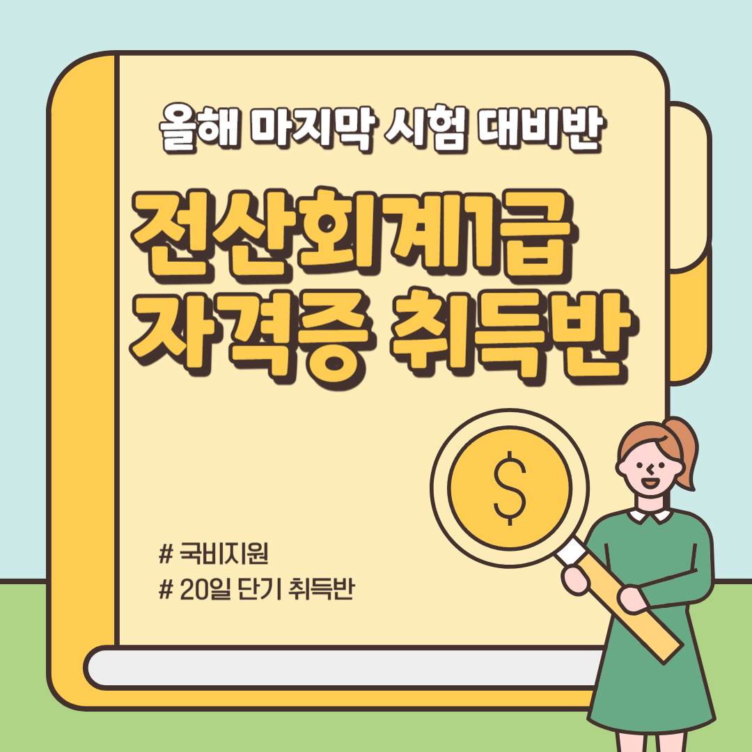 [국비지원/교재무료] 전산회계1급 자격증 취득반 (20일 완성)