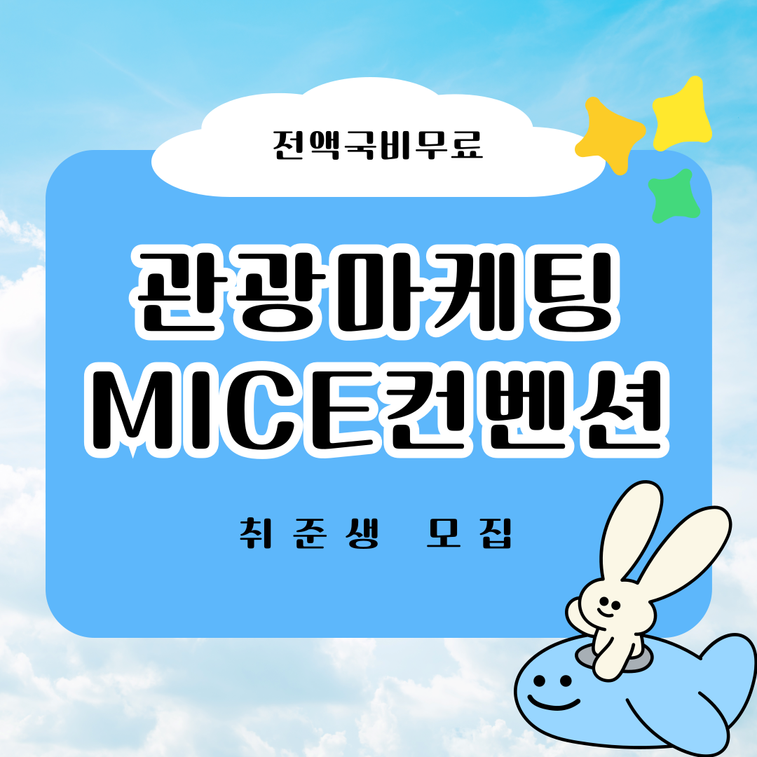 [전액국비무료] 관광마케팅 MICE컨벤션 전문가 양성(실무+포트폴리오+취업)
