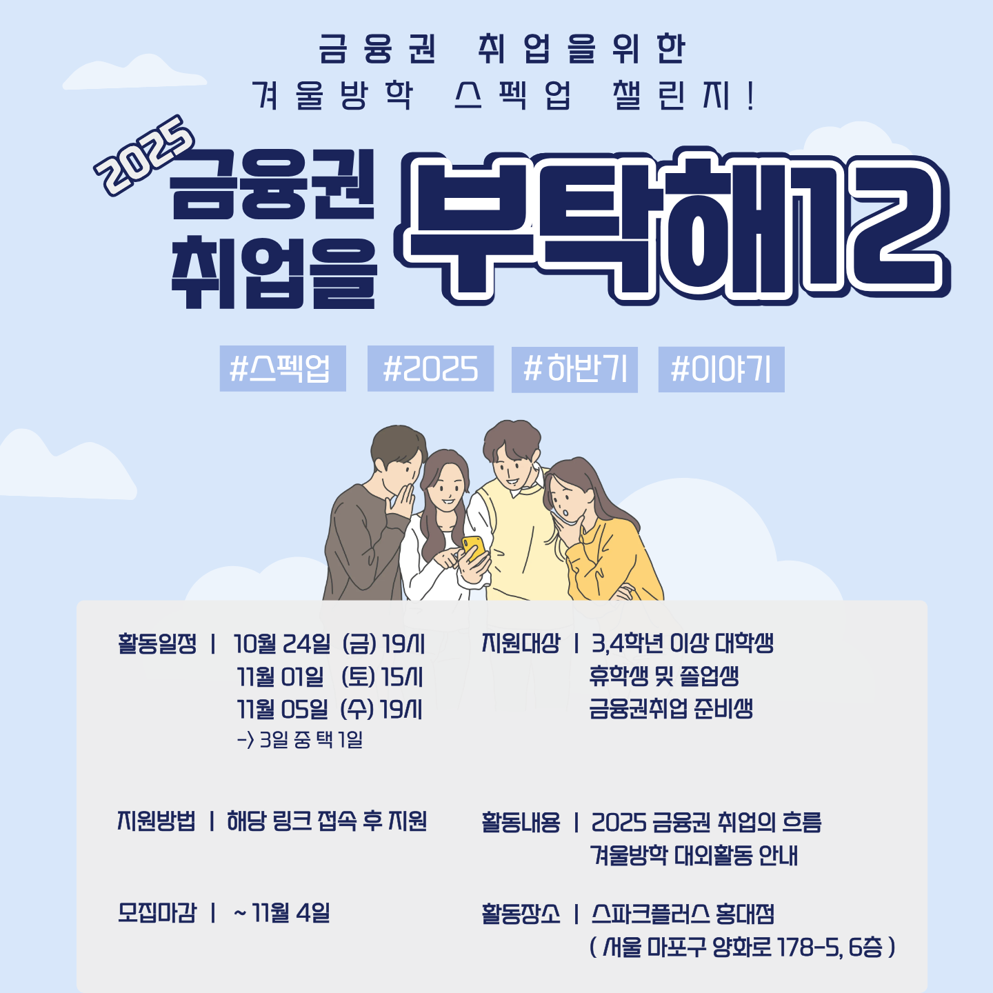 [금융권 취업 설명회] 금.취.부 12기 모집