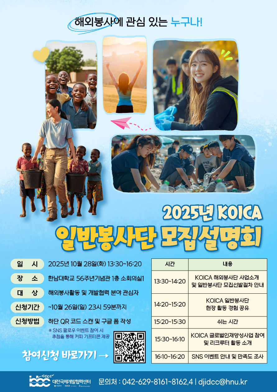 [대전국제개발협력센터] 2025년도 KOICA 일반봉사단 모집설명회 안내