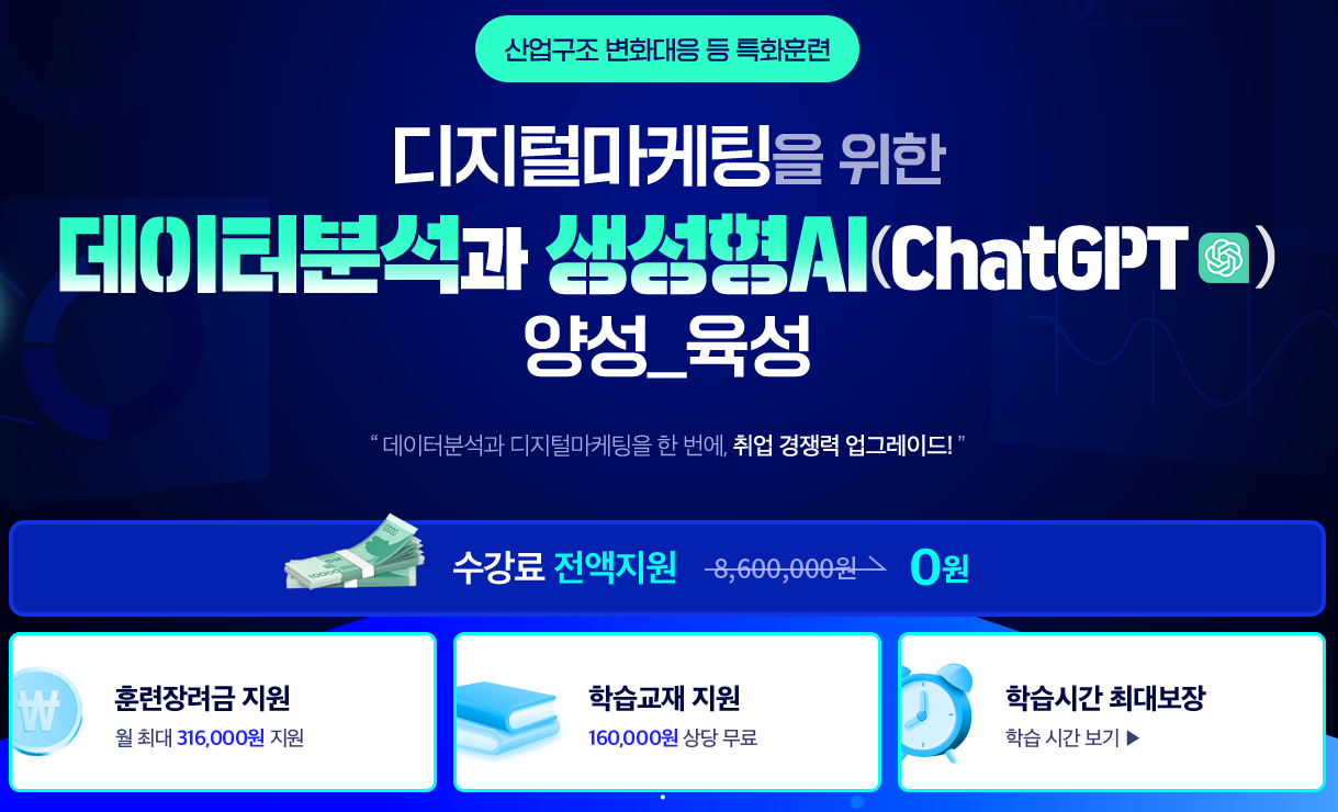 [100% 국비지원] 데이터분석을 기반으로  마케팅기획자 취업!! - 4개월코스