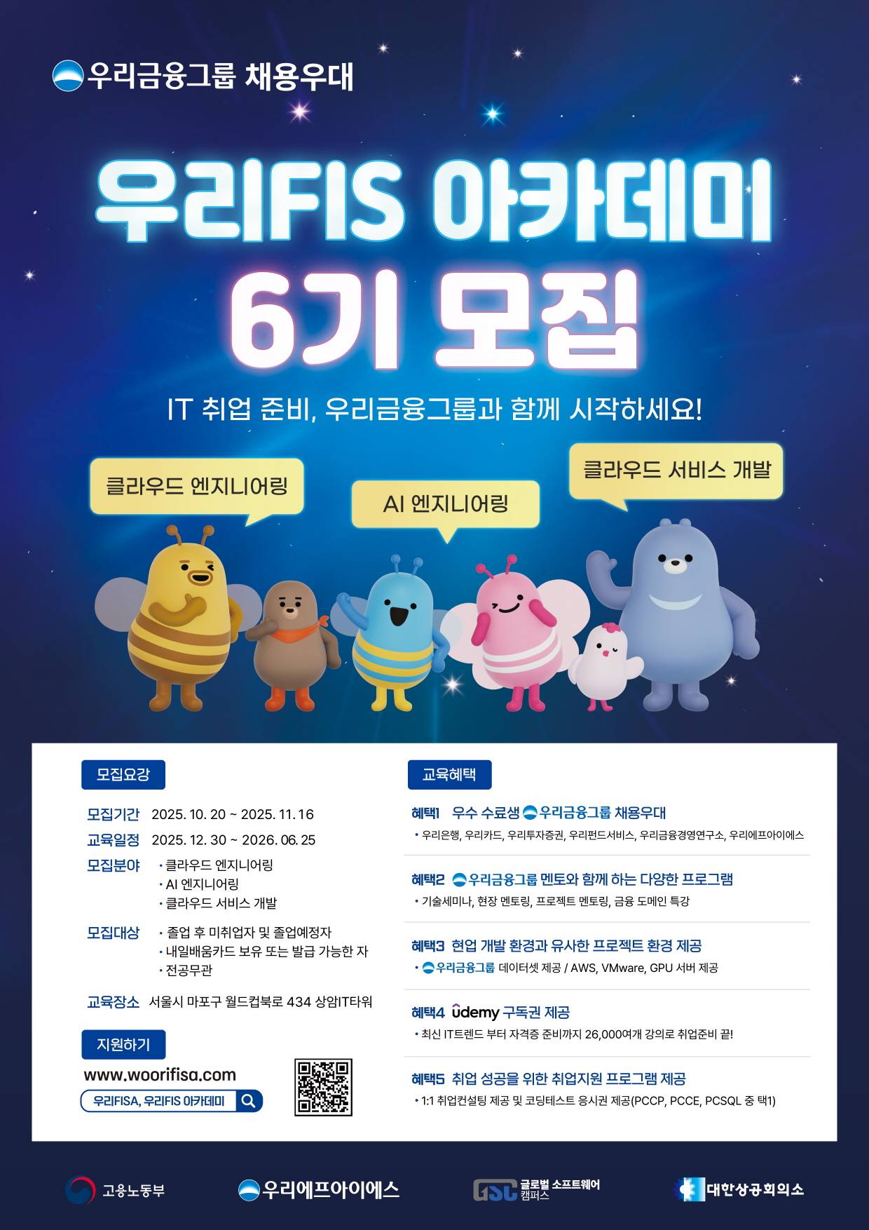 [우리금융그룹] KDT [우리FIS 아카데미] 6기 모집 중 (~11/16)