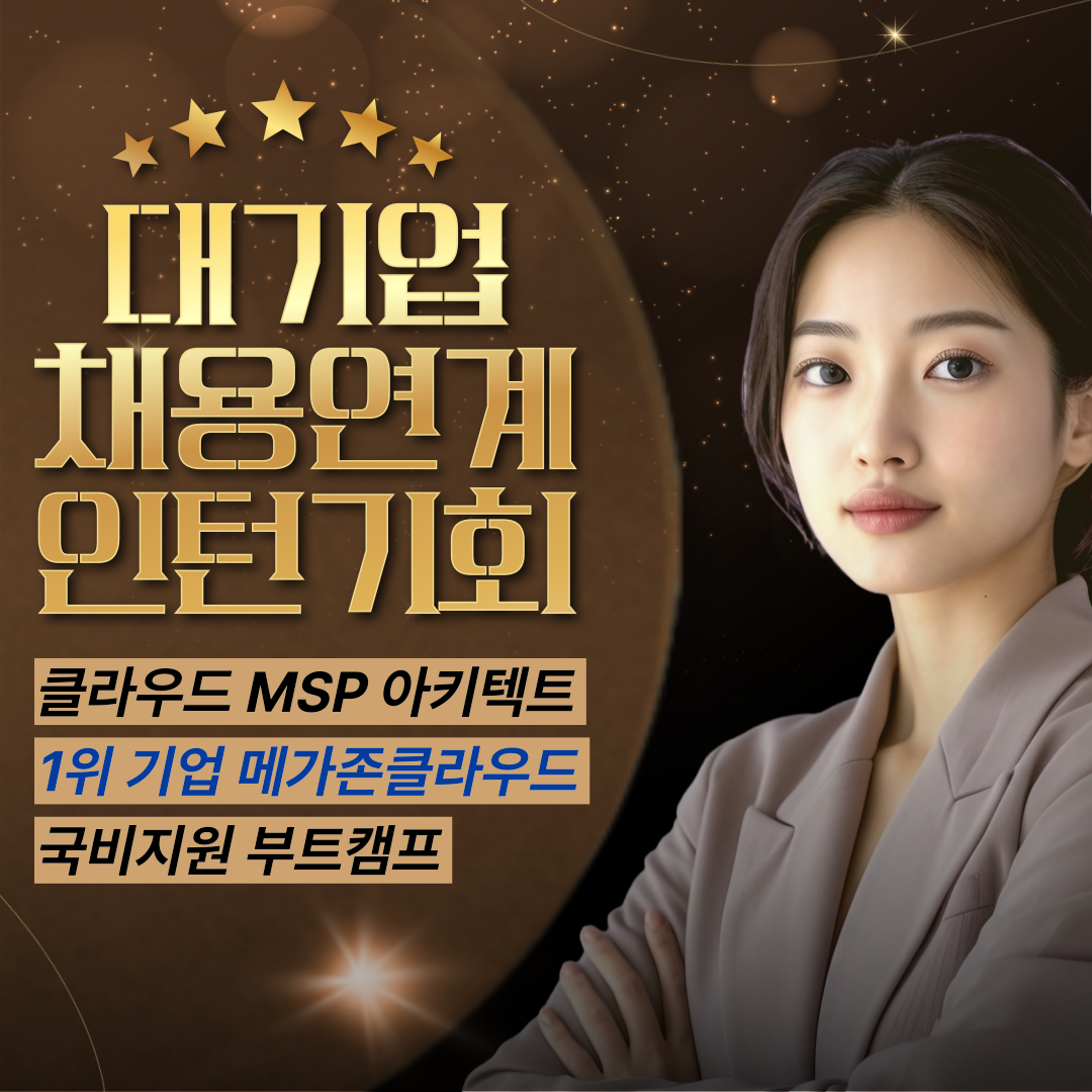 클라우드 MSP 대기업 메가존 주관 부트캠프, 100% 보장형 채용연계형 인턴기회, 정규직전환 70명이상